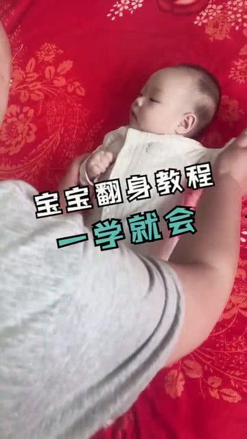 宝宝怎么翻身视频教程